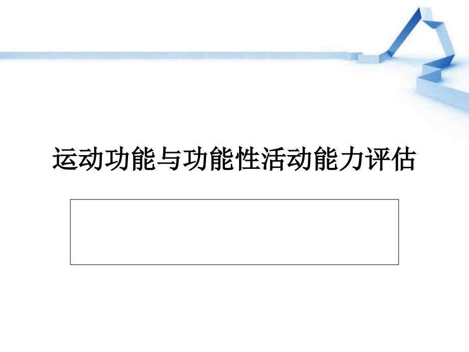 运动功能与功能性活动评估文档资料_第1页