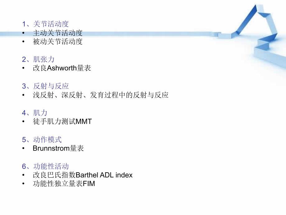 运动功能与功能性活动评估文档资料_第2页