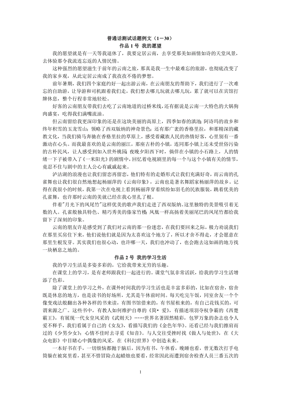普通话考试朗读范文60篇.doc_第1页