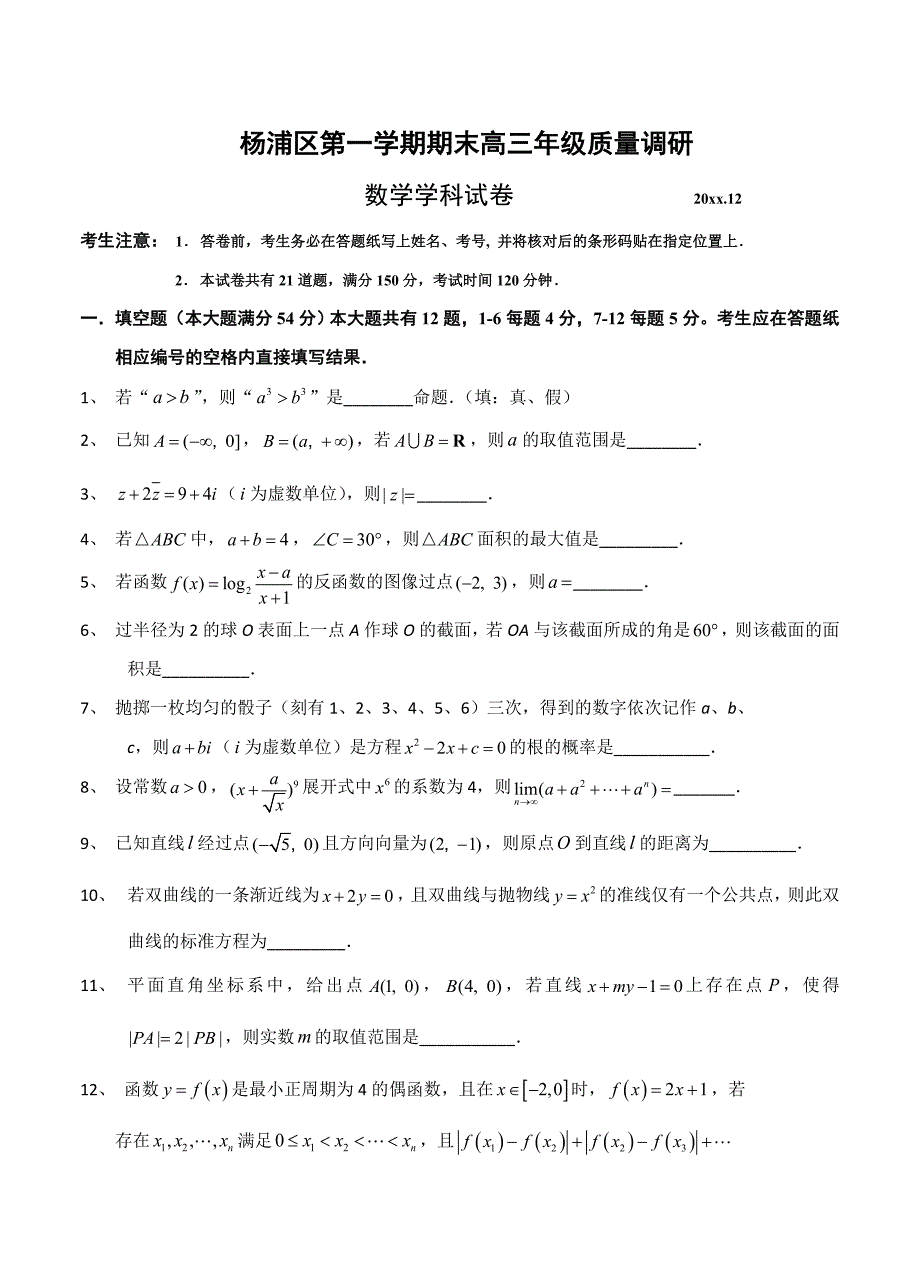 新版上海市杨浦区高三上学期期末等级考质量调研一模数学试题及答案_第1页