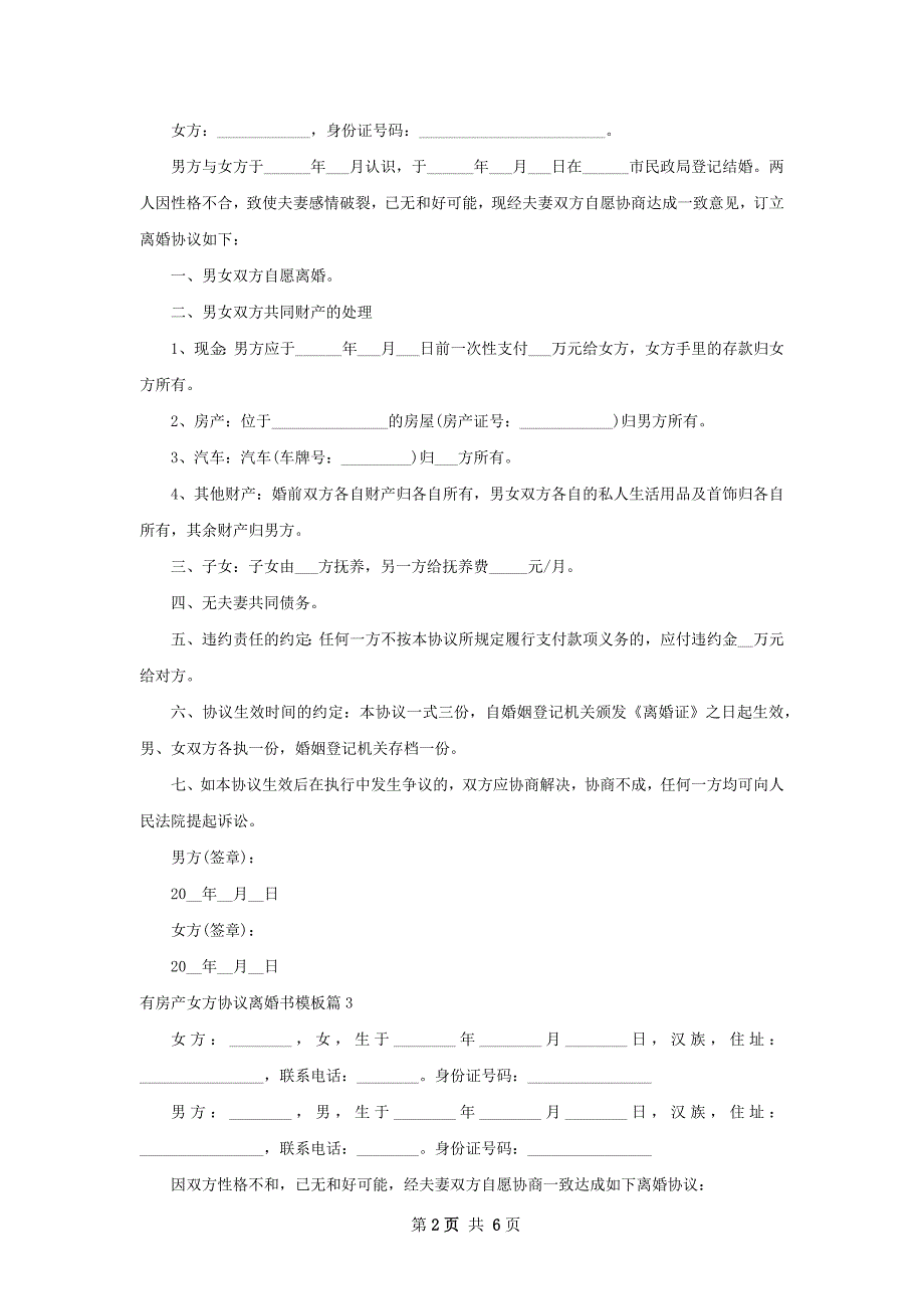 有房产女方协议离婚书模板（8篇标准版）_第2页