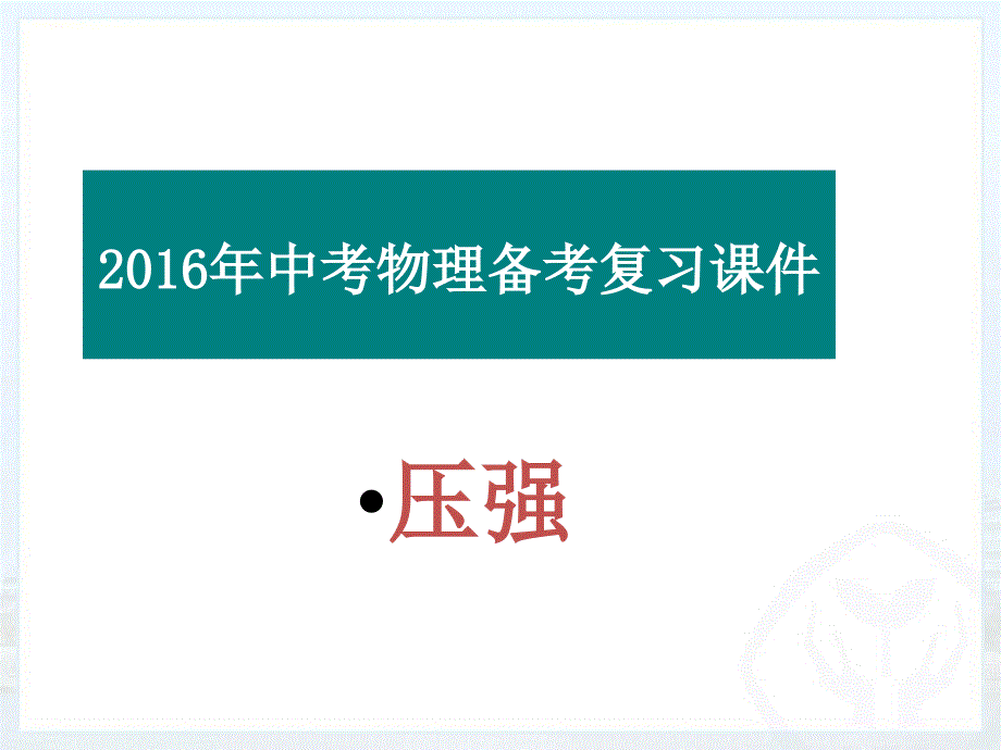 《压强》复习课件_第1页