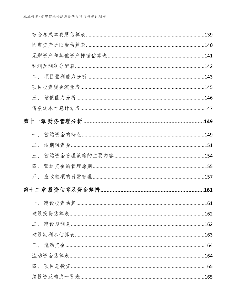 咸宁智能检测装备研发项目投资计划书_范文参考_第4页