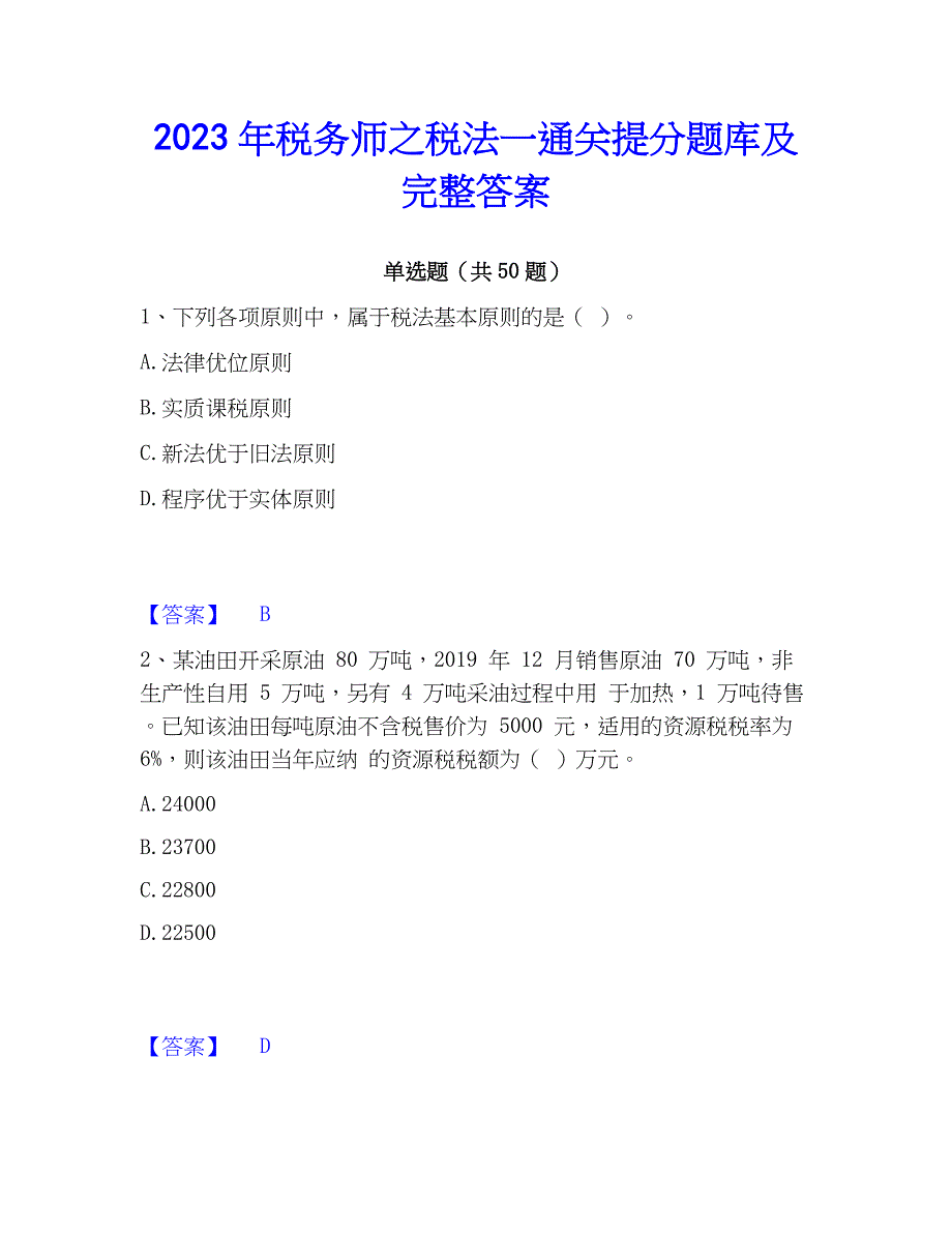 2023年税务师之税法一通关提分题库及完整答案_第1页