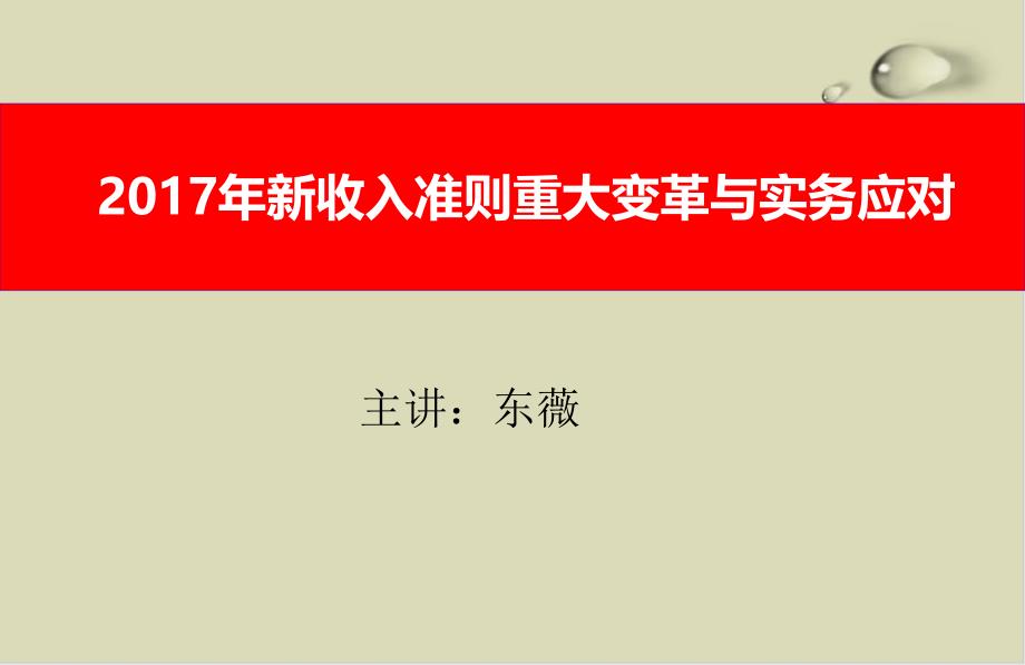 某公司新收入准则重大变革实务应对培训教材课件_第1页