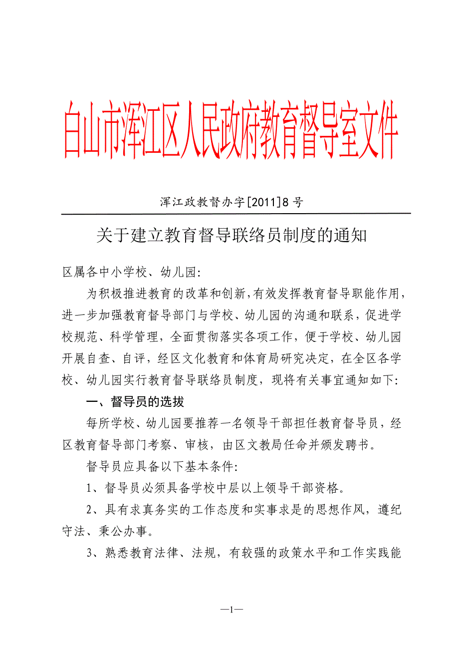 关于建立教育督导联络员制度的通知(1).doc_第1页