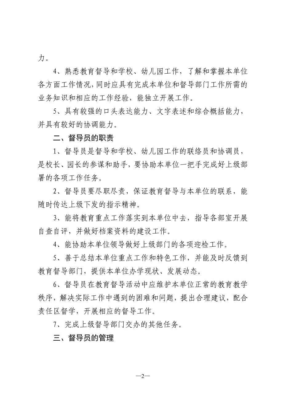 关于建立教育督导联络员制度的通知(1).doc_第2页