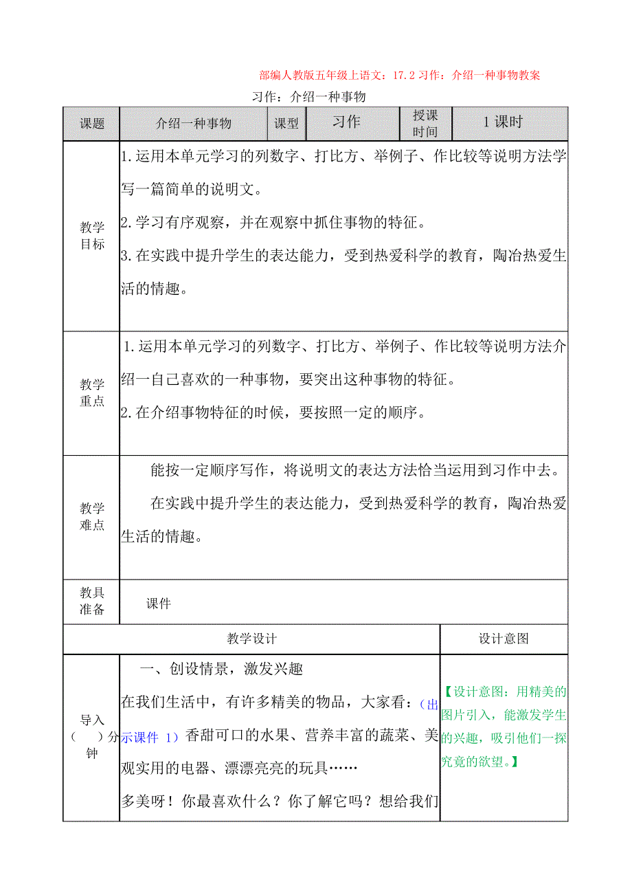 【语文】部编人教版五年级上语文：.2习作：介绍一种事物教案1371_第1页