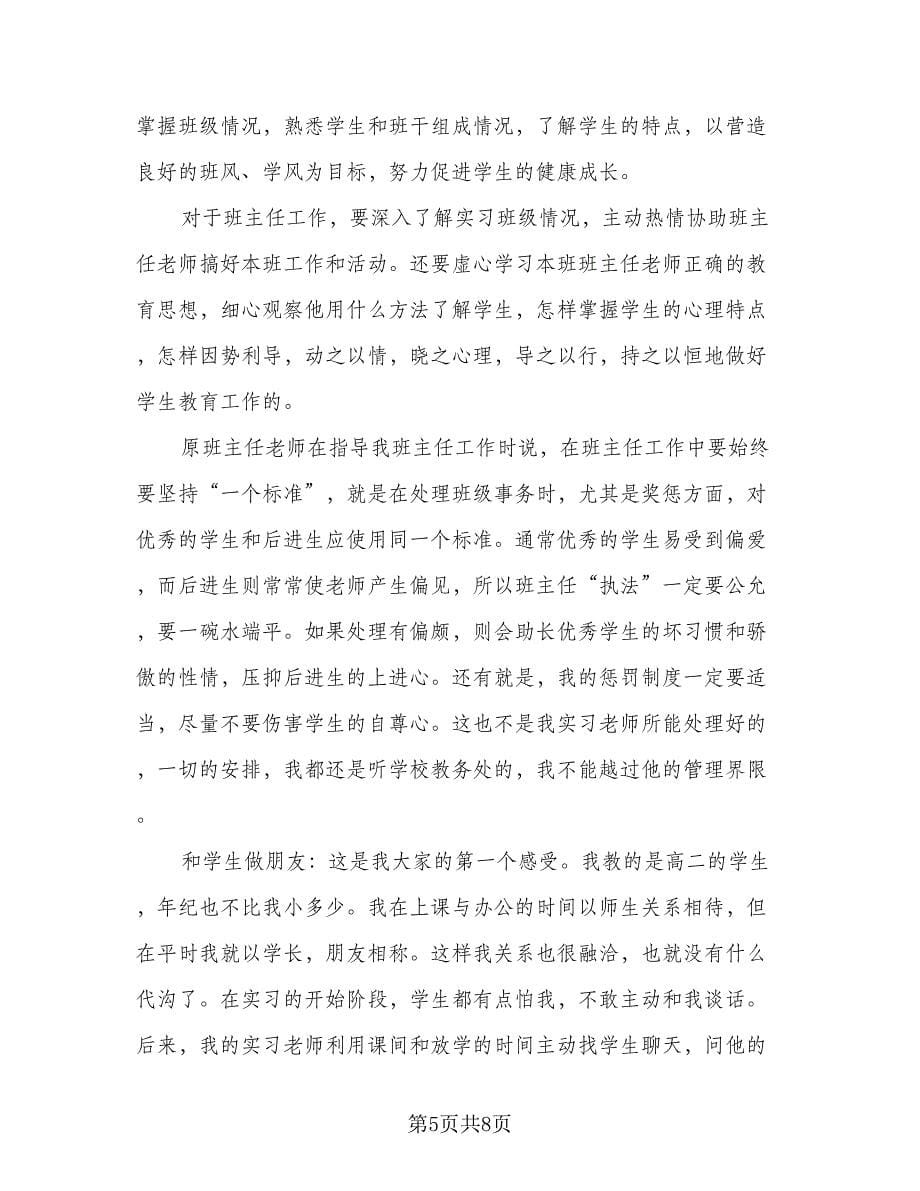 2023教师教学岗位毕业实习总结（3篇）.doc_第5页