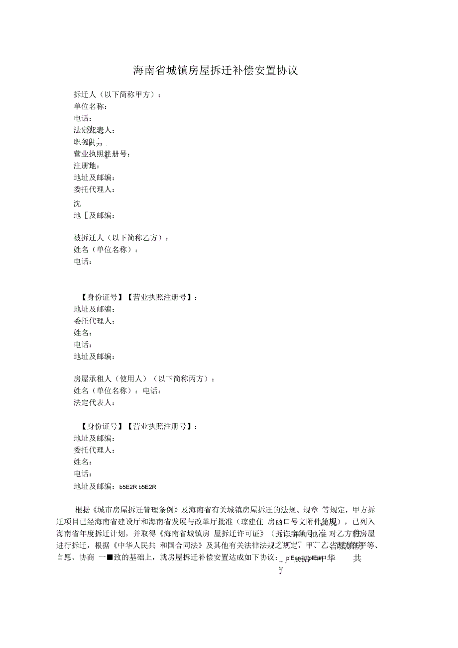 海南省城镇房屋拆迁补偿安置协议_第1页