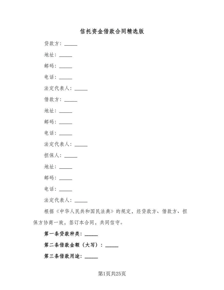 信托资金借款合同精选版（9篇）_第1页