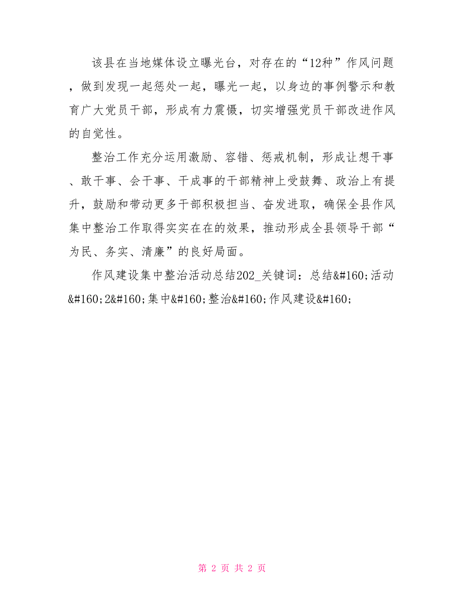 作风建设集中整治活动总结2021_第2页