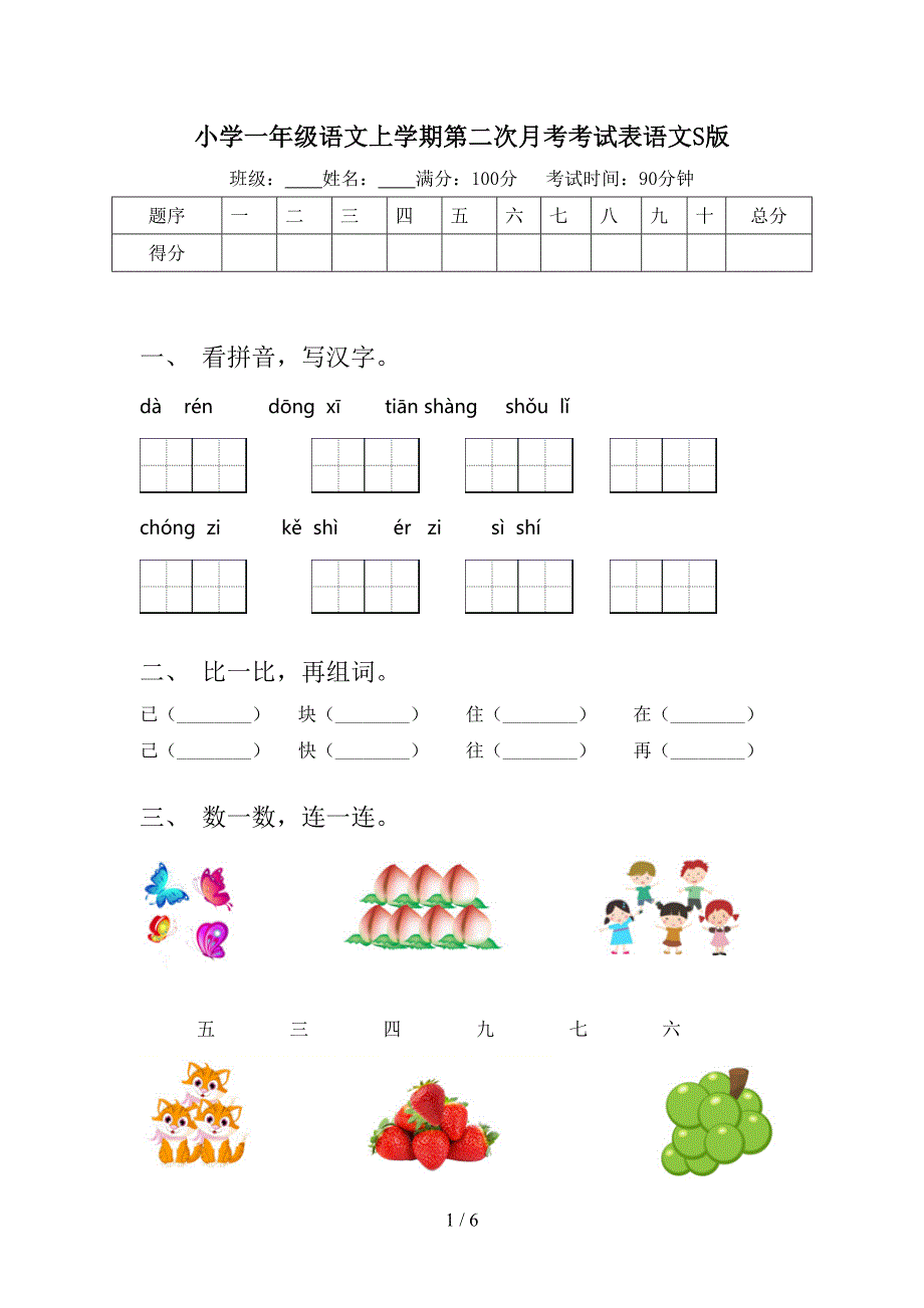 小学一年级语文上学期第二次月考考试表语文S版_第1页