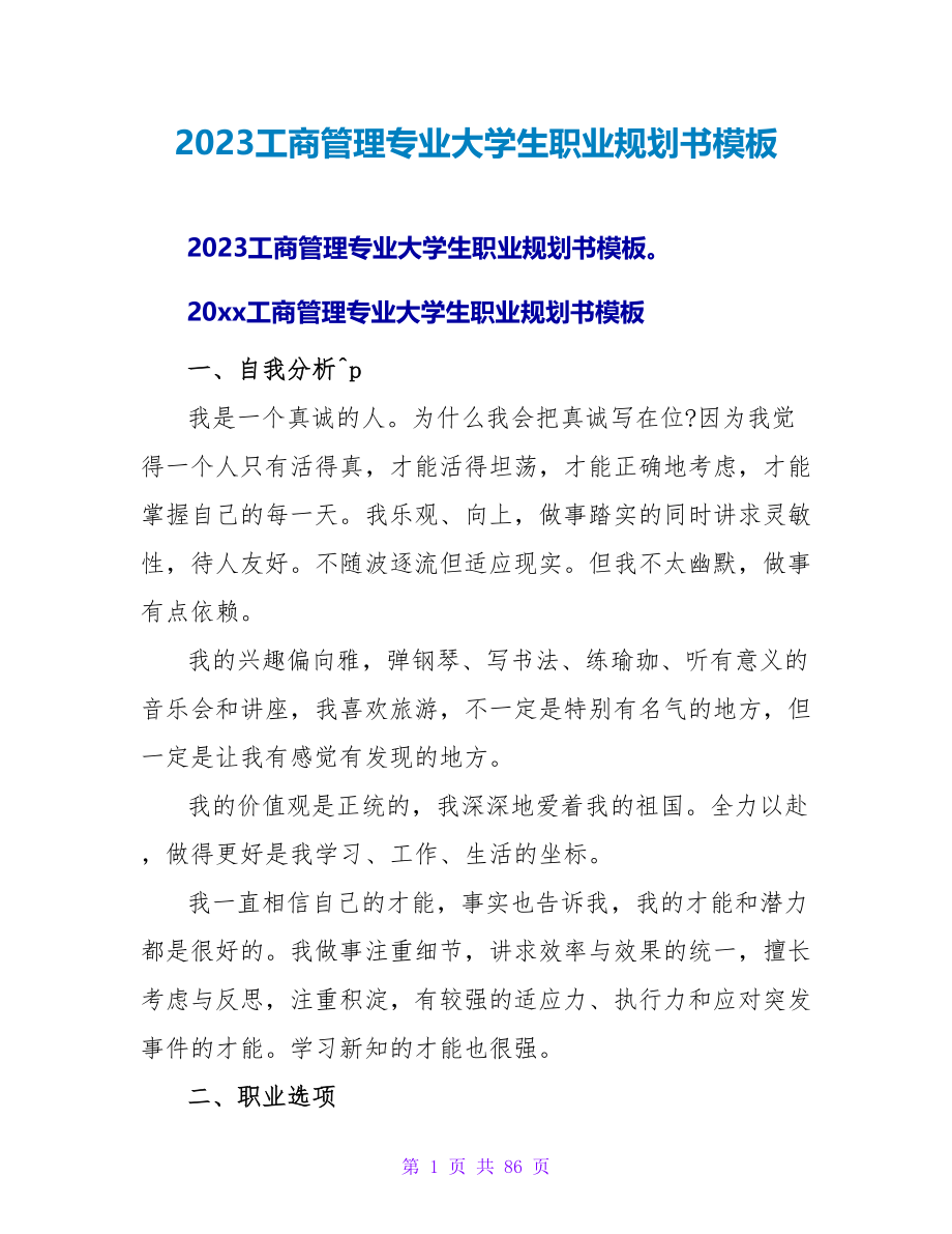 2023工商管理专业大学生职业规划书模板.doc_第1页