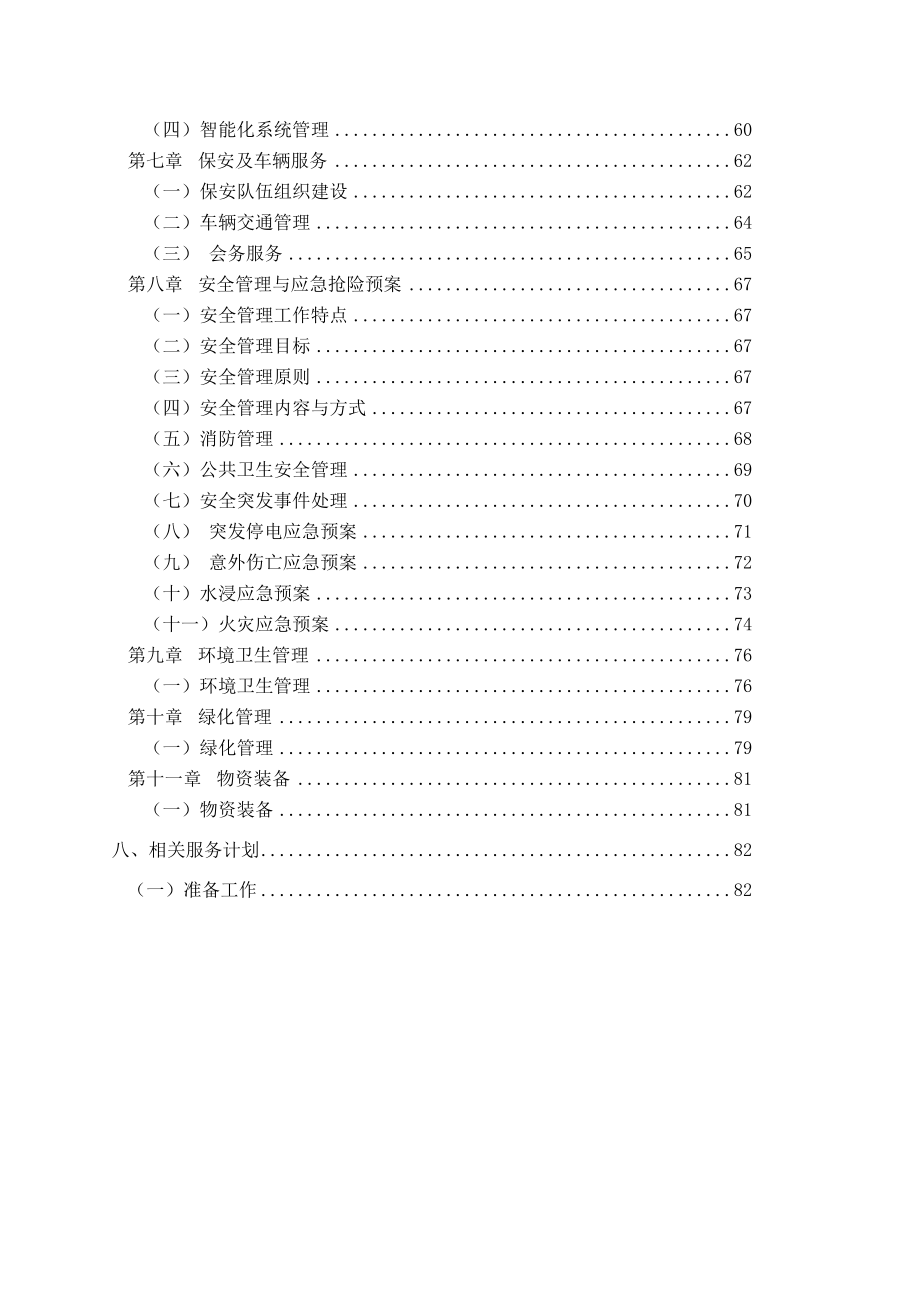 深圳美术馆物业管理投标书_第3页