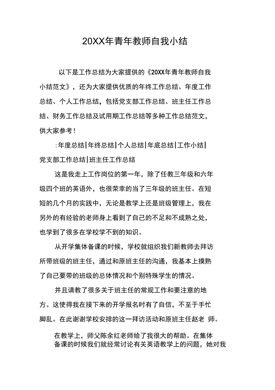 20XX年青年教师自我小结_第1页