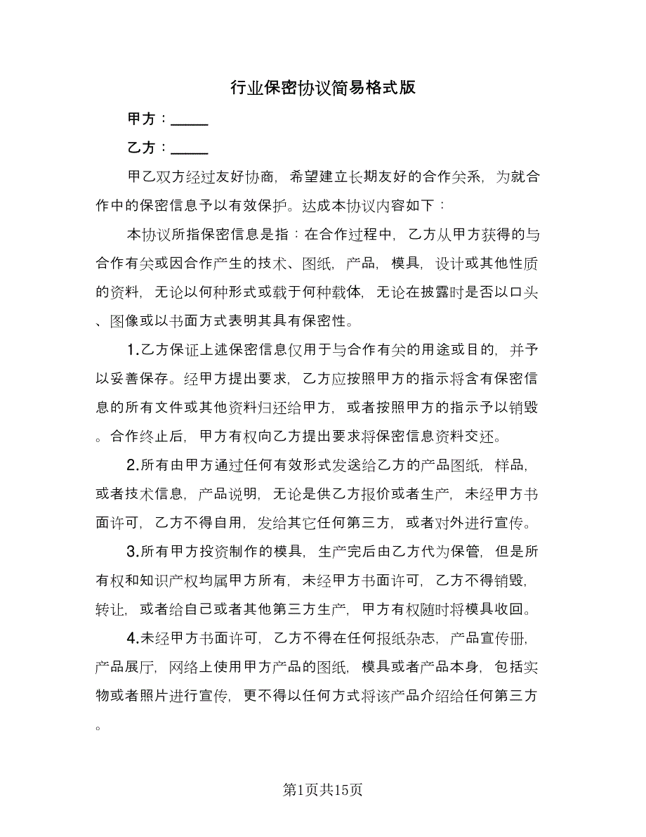 行业保密协议简易格式版（七篇）.doc_第1页