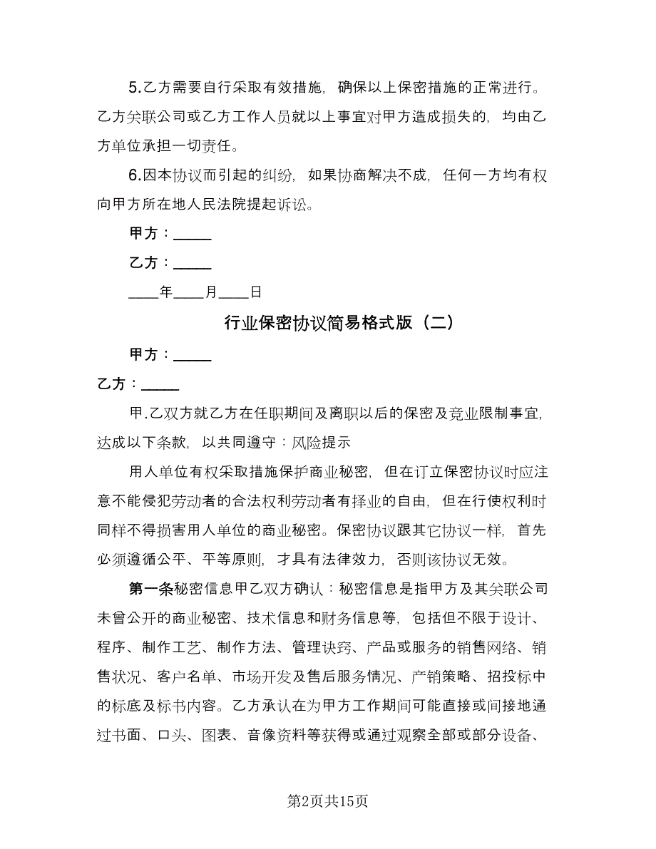 行业保密协议简易格式版（七篇）.doc_第2页