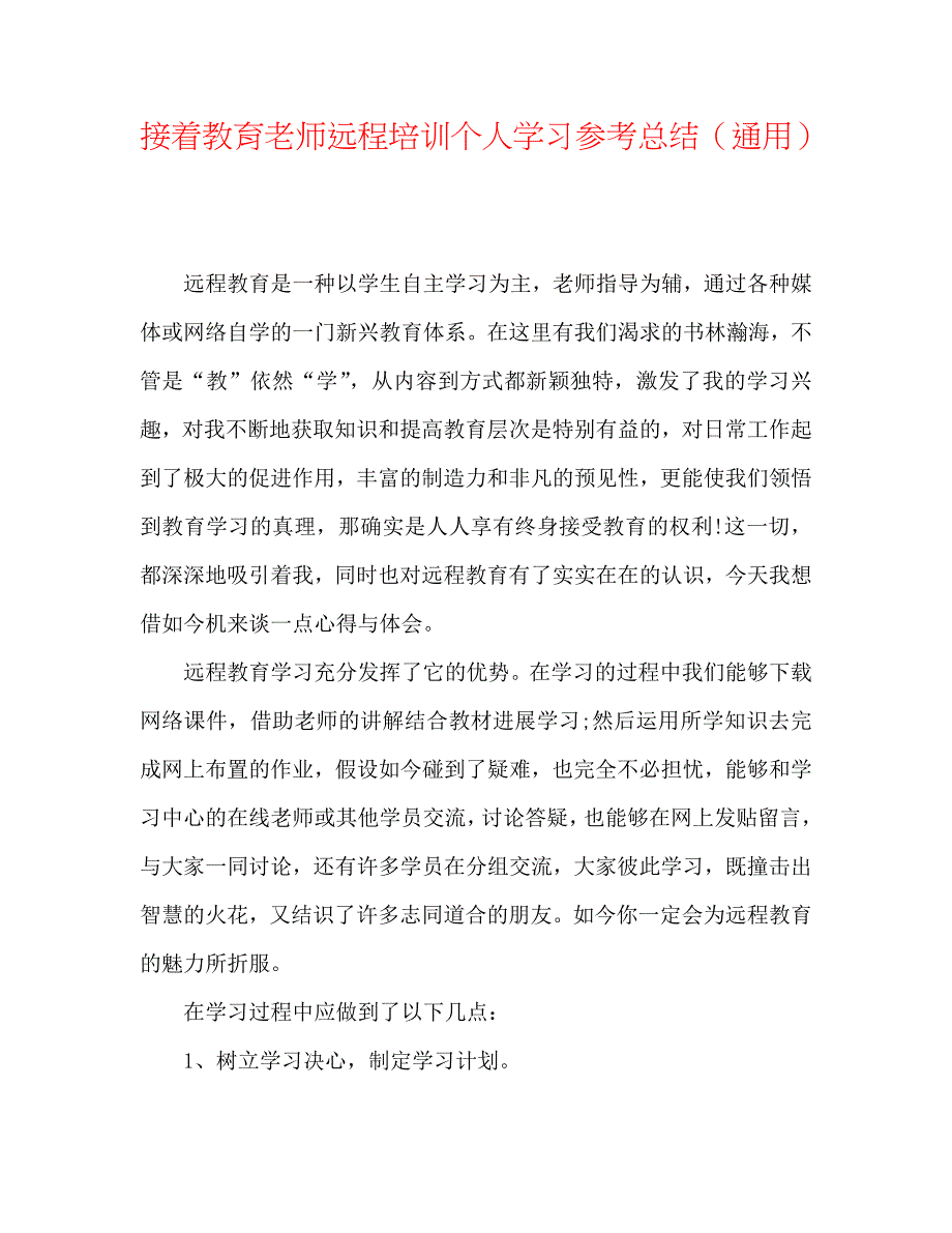 继续教育教师远程培训个人学习总结_第1页