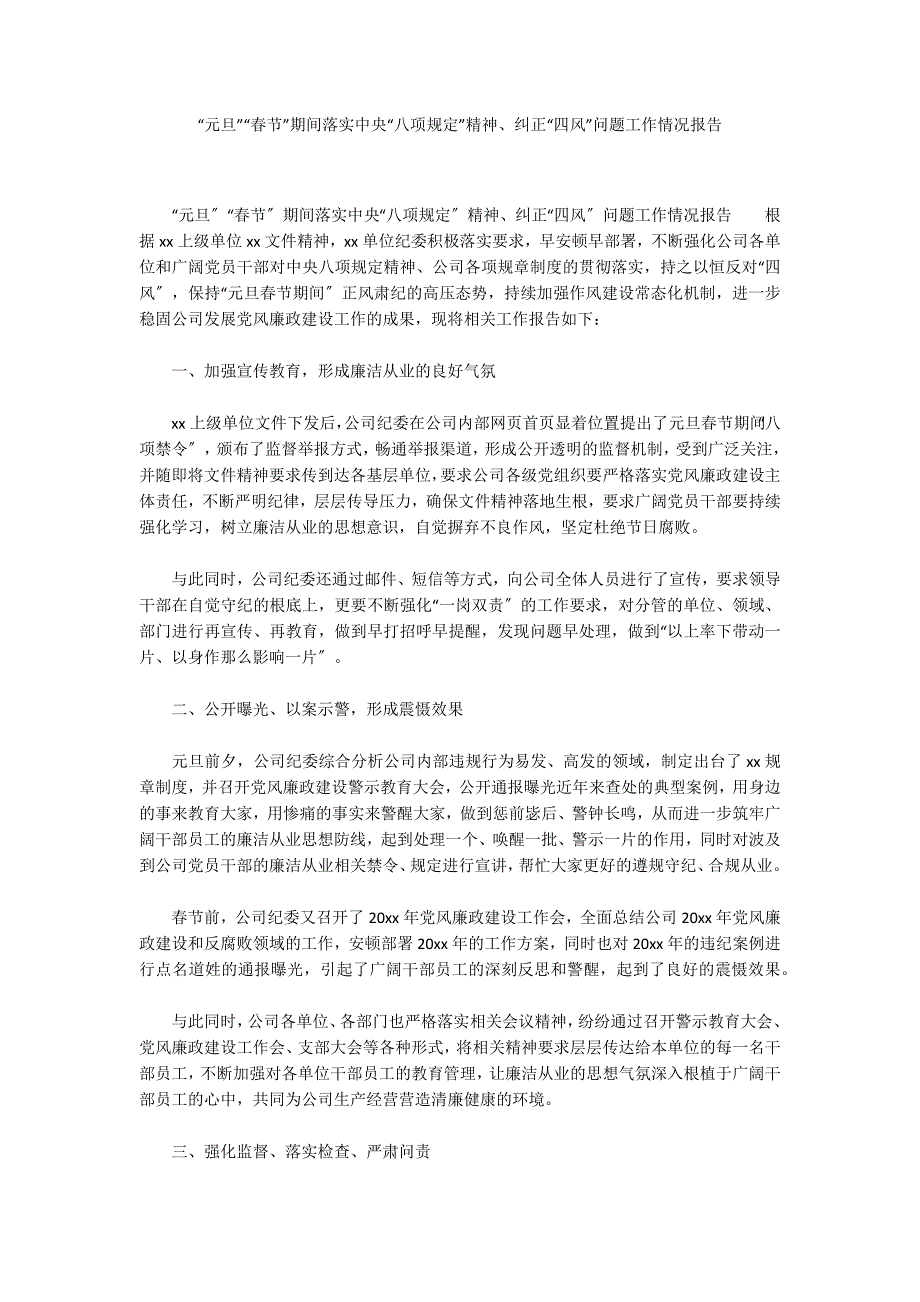 “元旦”“春节”期间落实中央“八项规定”精神、纠正“四风”问题工作情况报告_第1页