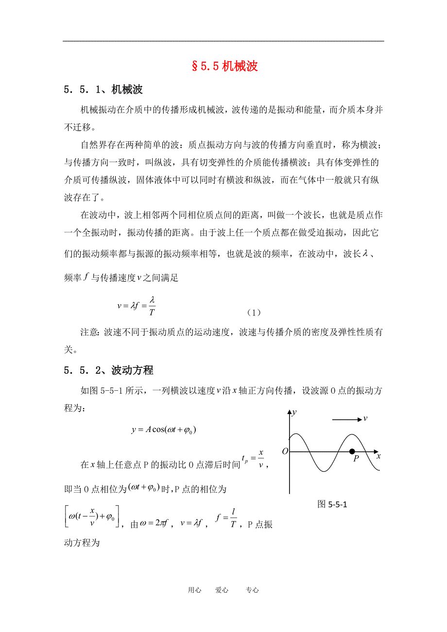 高三物理竞赛教案5.5机械波新人教版_第1页