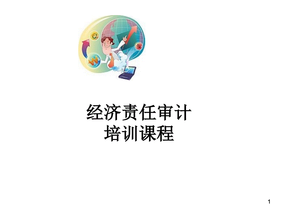 经济责任审计培训_第1页