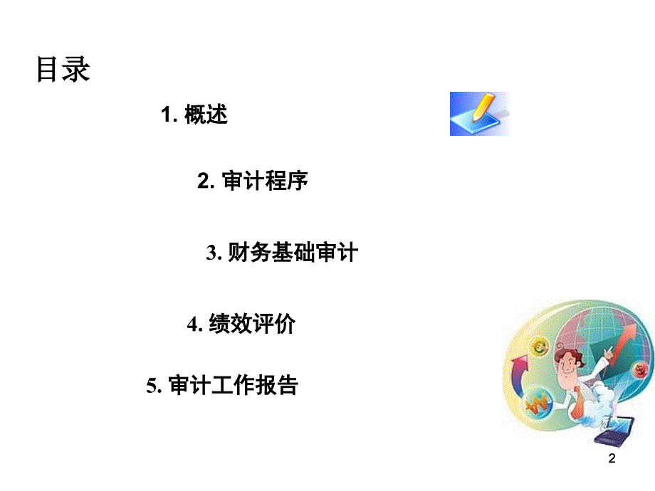 经济责任审计培训_第2页