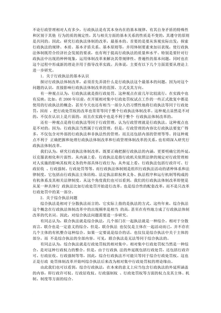 关于深化行政执法体制改革的几点思考_第5页