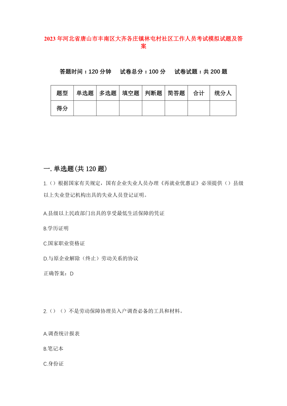 2023年河北省唐山市丰南区大齐各庄镇林屯村社区工作人员考试模拟试题及答案_第1页