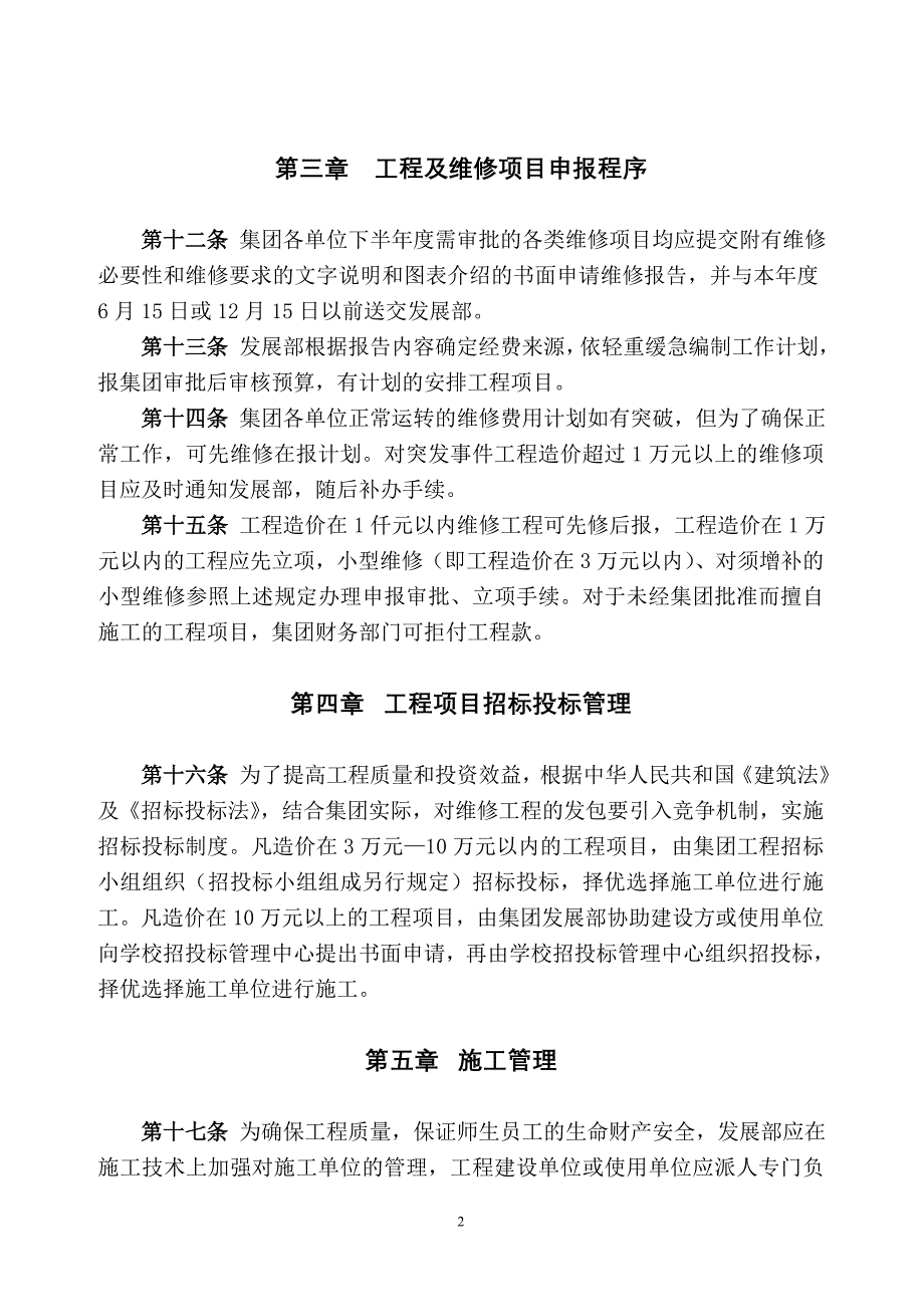 精品资料（2021-2022年收藏的）武汉大学后勤服务集团新建及维修工程管理办法试行_第2页