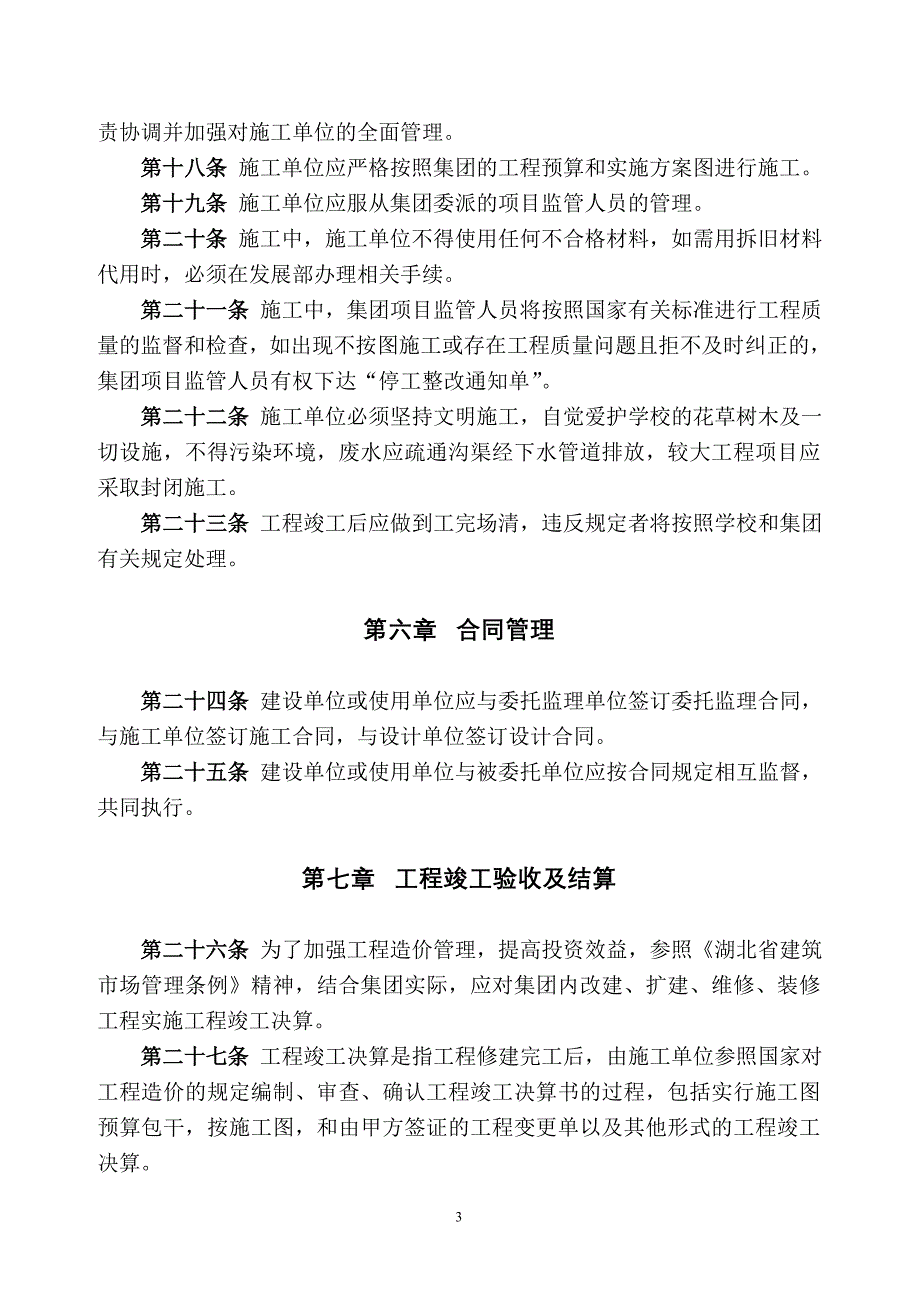 精品资料（2021-2022年收藏的）武汉大学后勤服务集团新建及维修工程管理办法试行_第3页