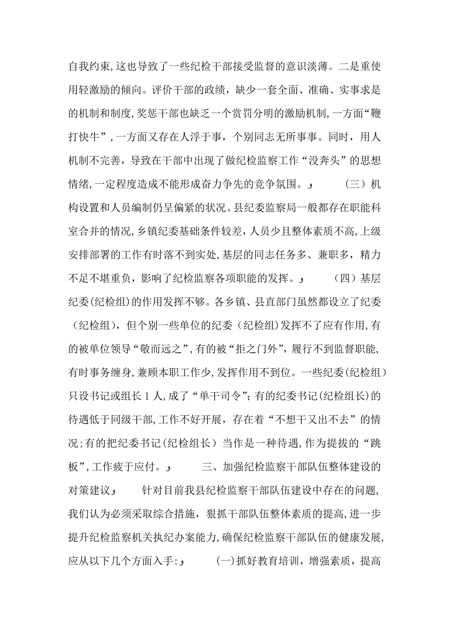 关于加强纪检监察干部队伍建设的几点思考_第4页