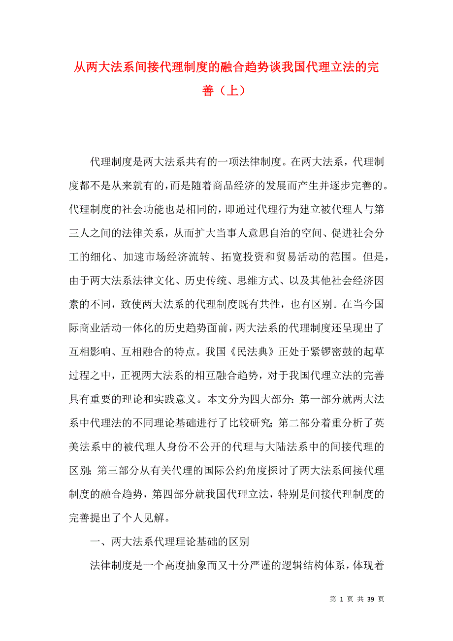 从两大法系间接代理制度的融合趋势谈我国代理立法的完善（上）_第1页