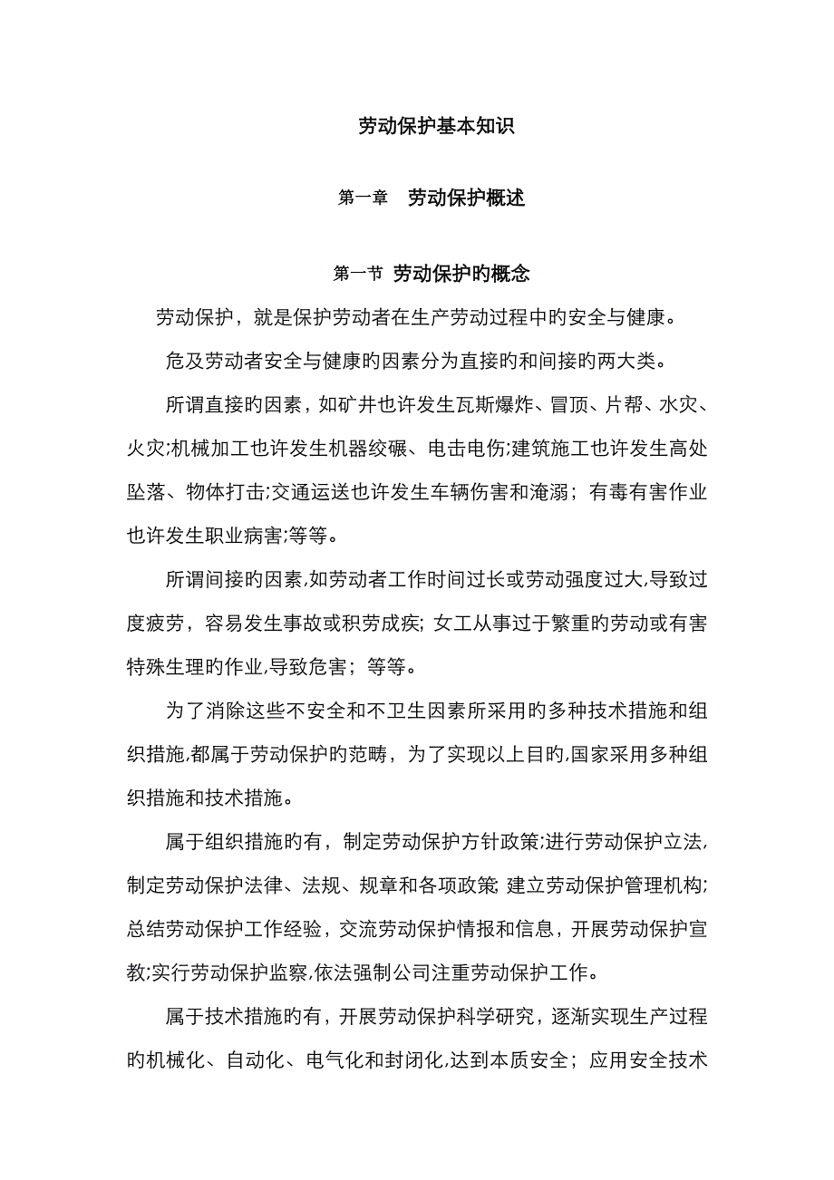 劳动保护基本知识_第1页