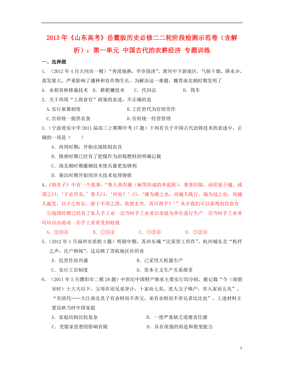 山东省2013年高考历史二轮阶段检测示范卷 第一单元 中国古代的农耕经济专题训练 岳麓版必修2.doc_第1页