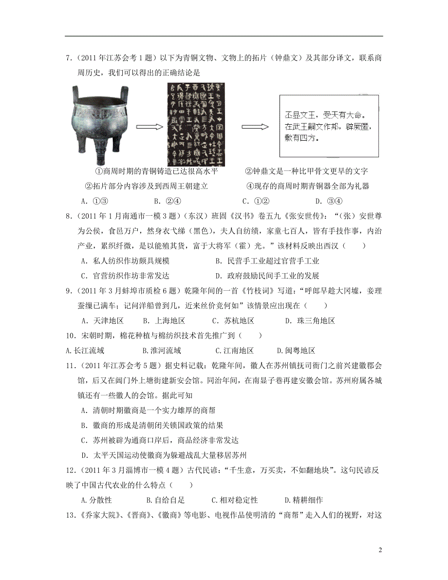 山东省2013年高考历史二轮阶段检测示范卷 第一单元 中国古代的农耕经济专题训练 岳麓版必修2.doc_第2页