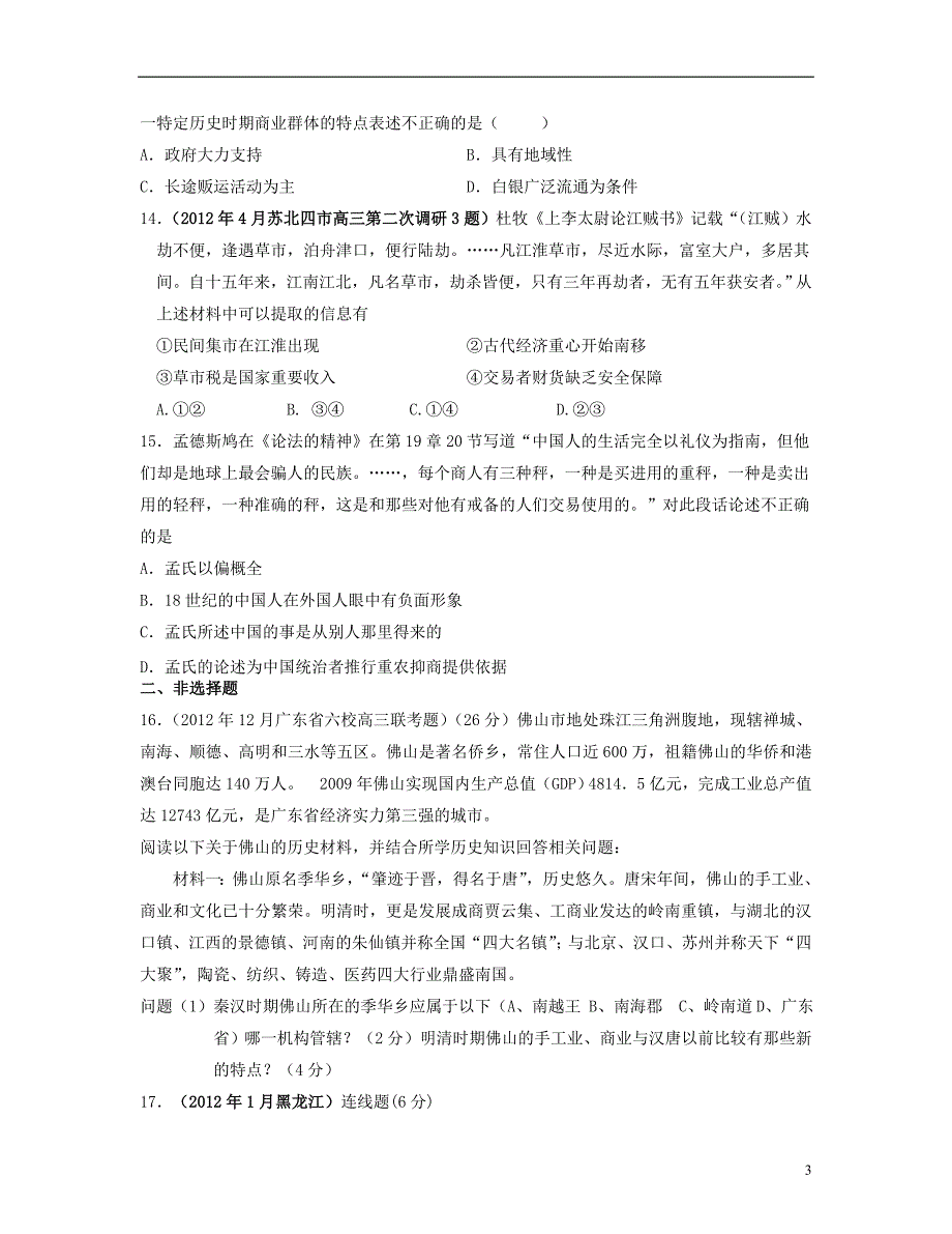 山东省2013年高考历史二轮阶段检测示范卷 第一单元 中国古代的农耕经济专题训练 岳麓版必修2.doc_第3页