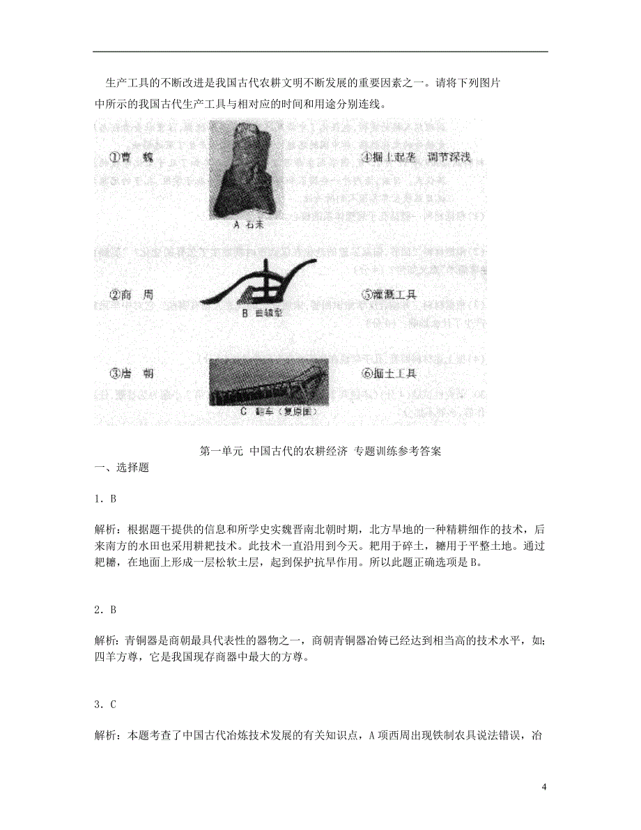 山东省2013年高考历史二轮阶段检测示范卷 第一单元 中国古代的农耕经济专题训练 岳麓版必修2.doc_第4页