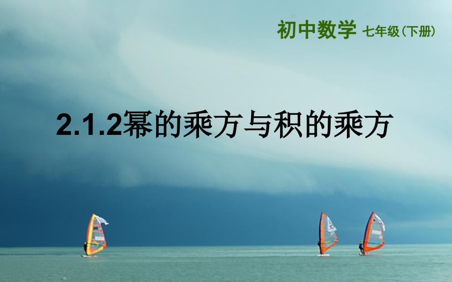 山东诗营市垦利区郝家镇七年级数学下册2.1.2幂的乘方与积的乘方课件新版湘教版_第1页