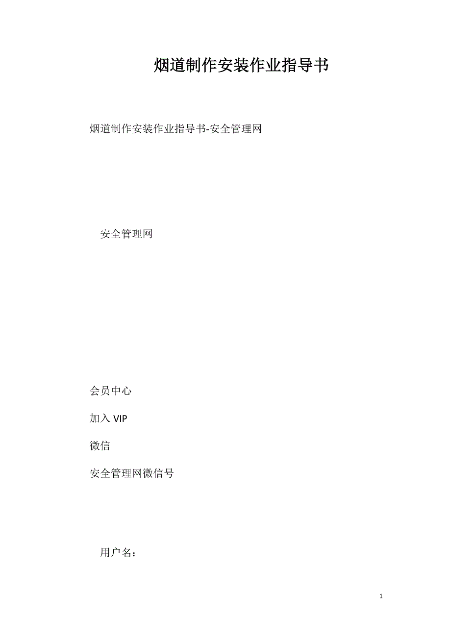 烟道制作安装作业指导书_第1页