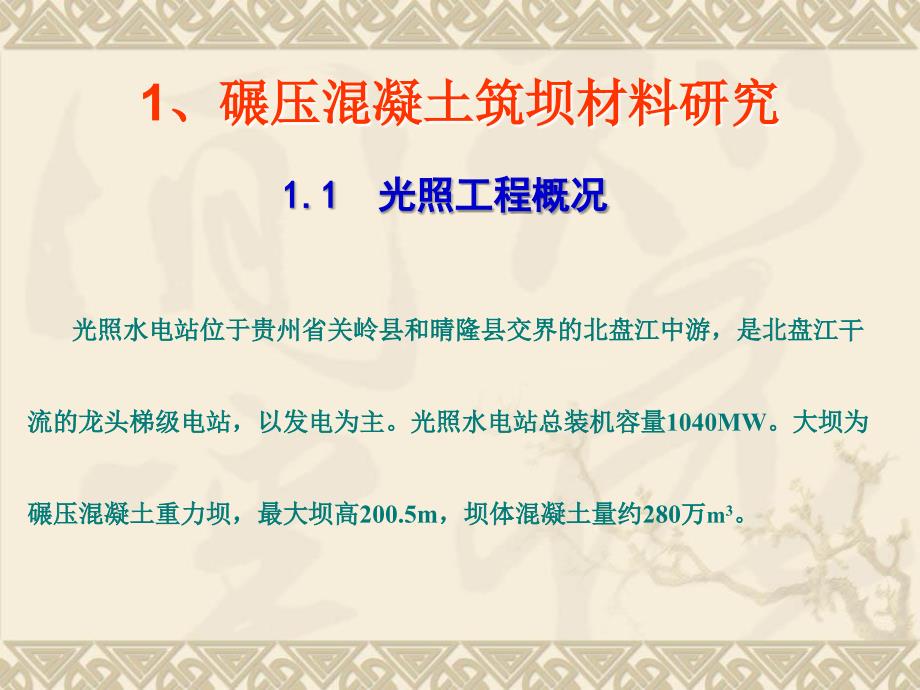 8光照水电站碾压混凝土筑坝材料技术汇报中水贵阳院谭建军_第3页