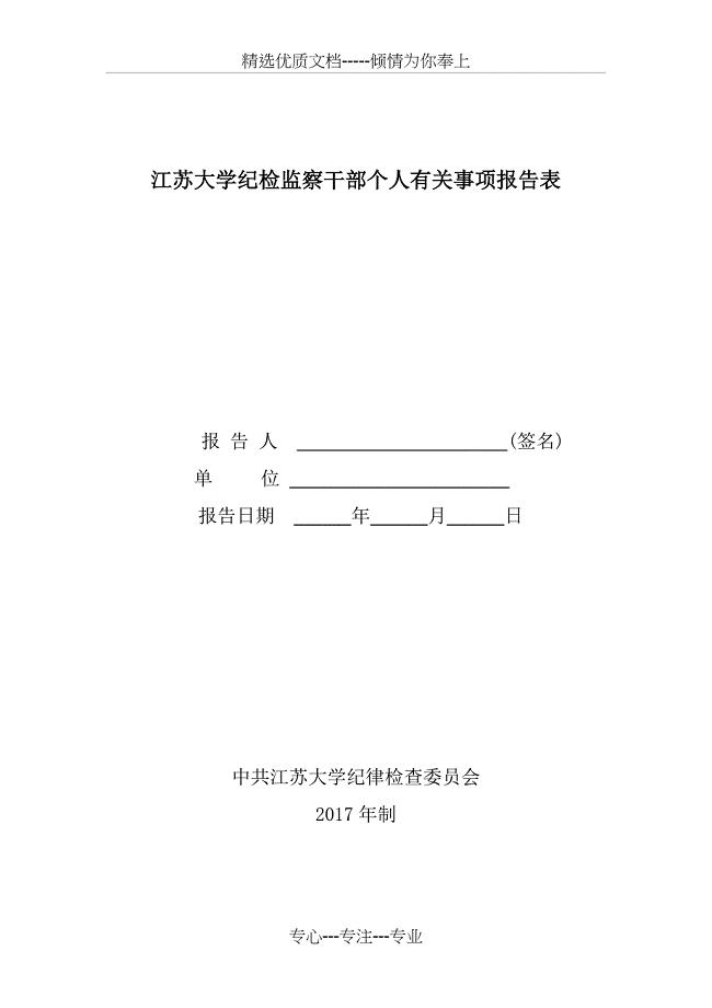 江苏大学纪检监察干部个人有关事项报告表