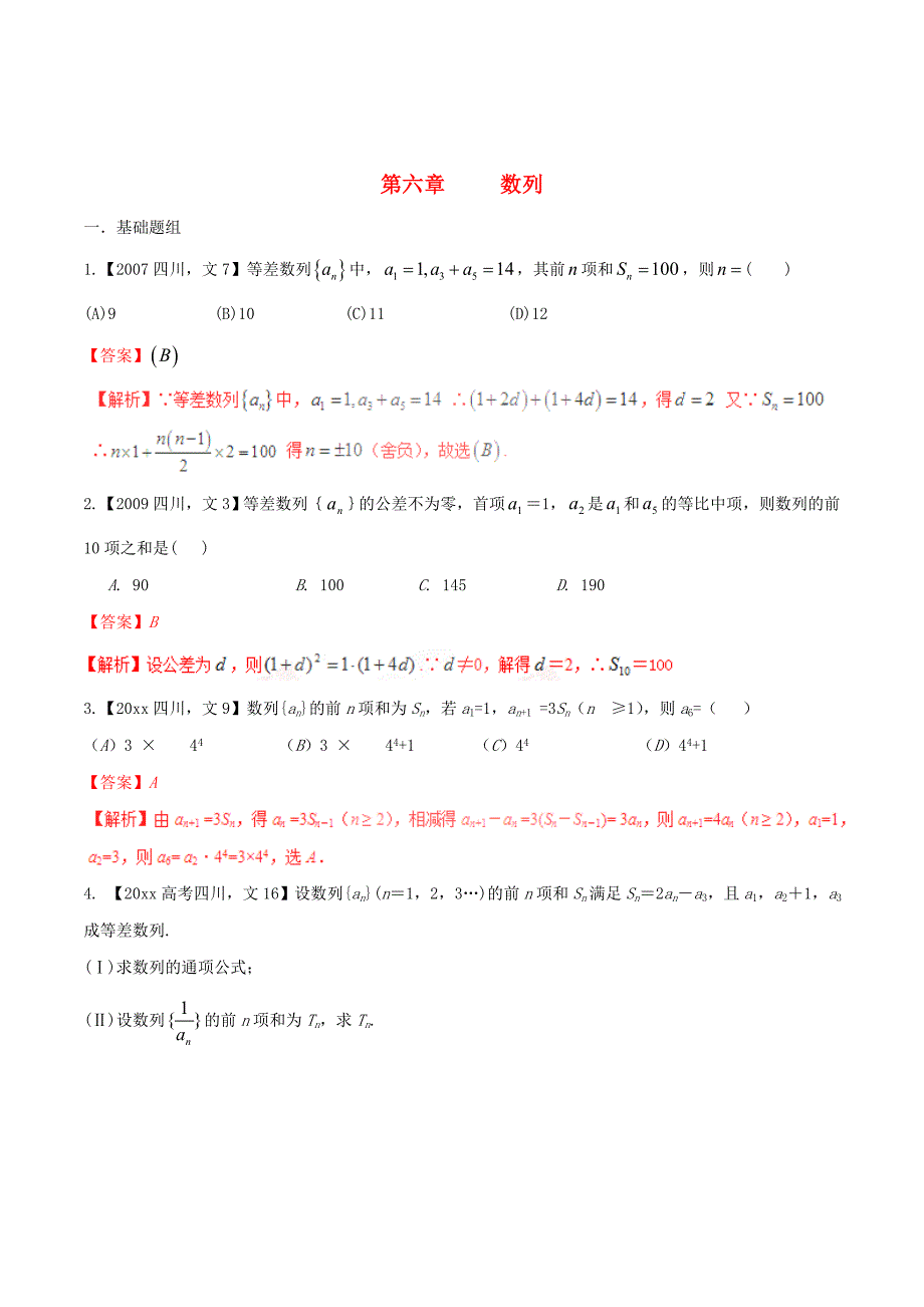 新编四川版高考数学分项汇编 专题6 数列含解析文_第1页