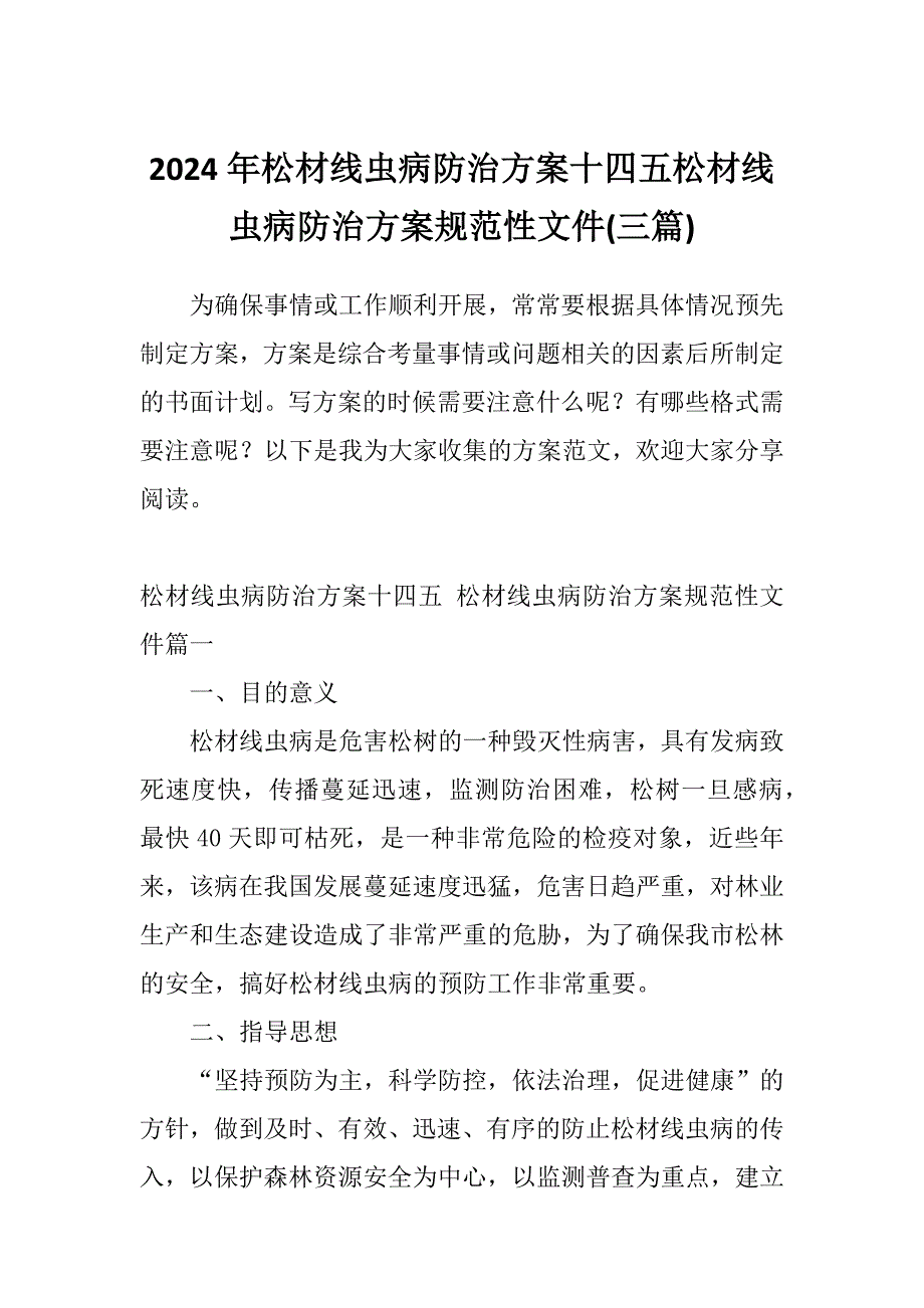 2024年松材线虫病防治方案十四五松材线虫病防治方案规范性文件(三篇)_第1页