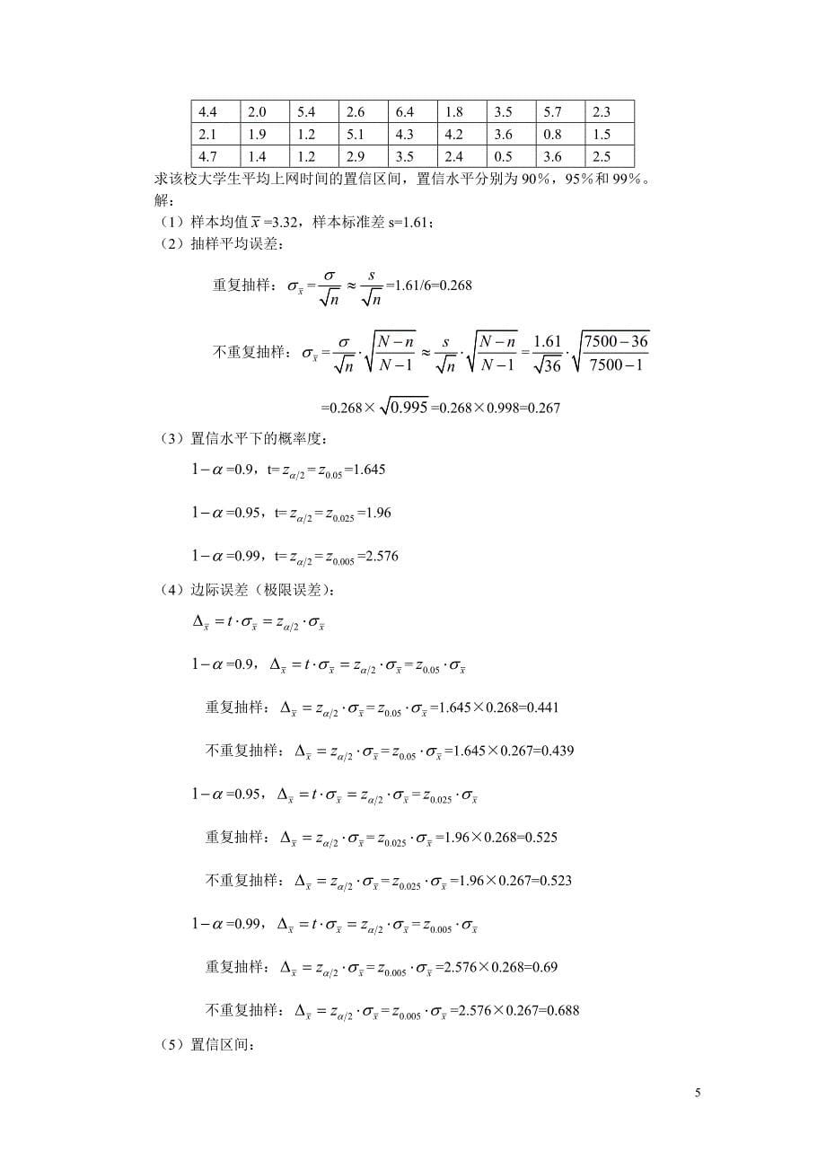 统计学课后答案第七八章_第5页