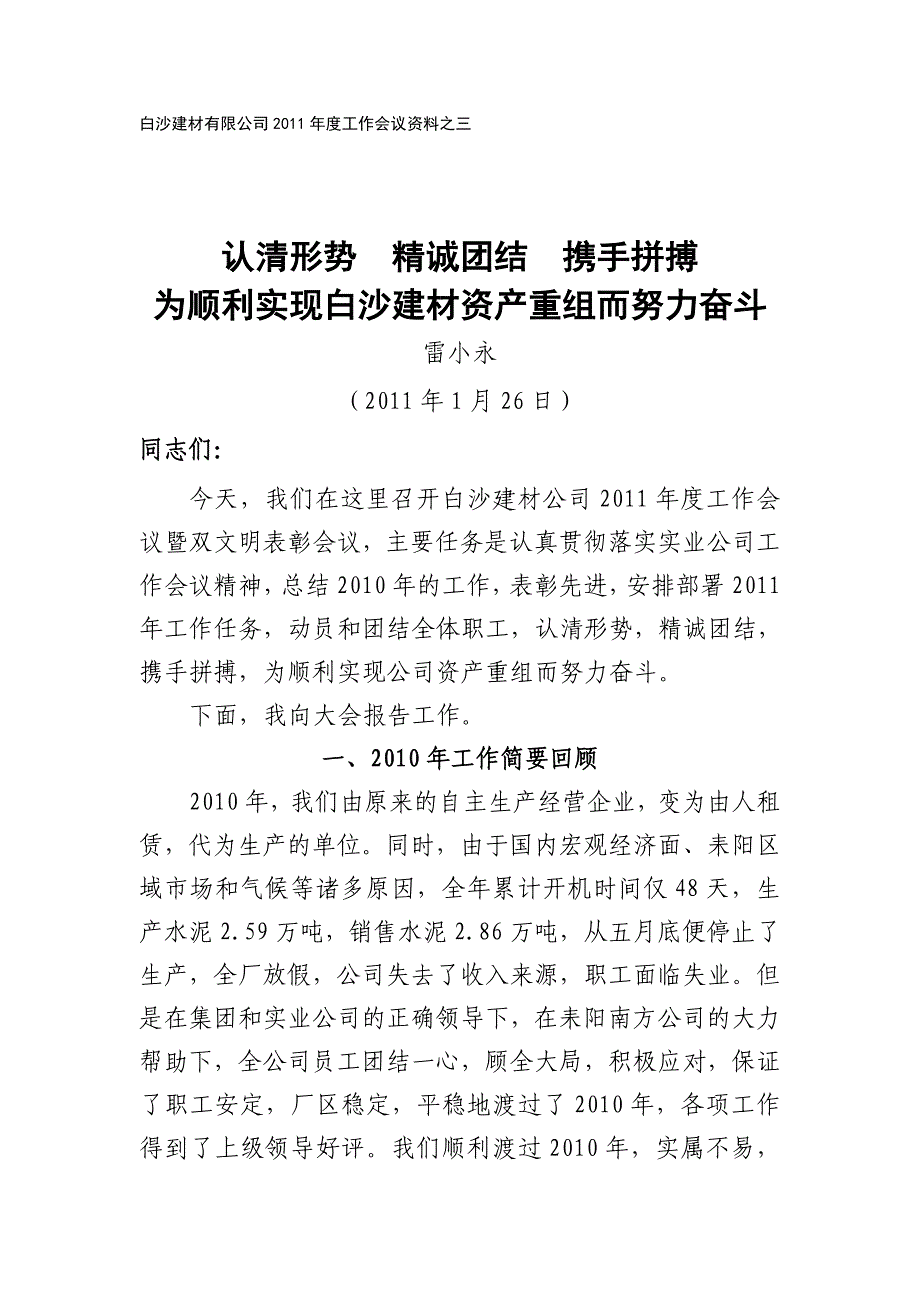 认清形势精诚团结携手拼搏_第1页