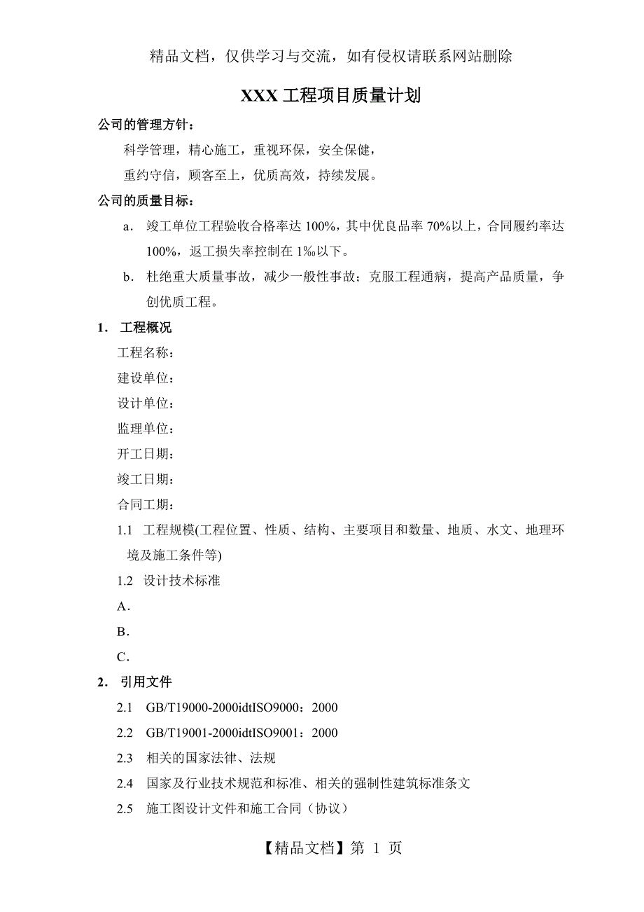 XXX工程项目质量计划_第1页