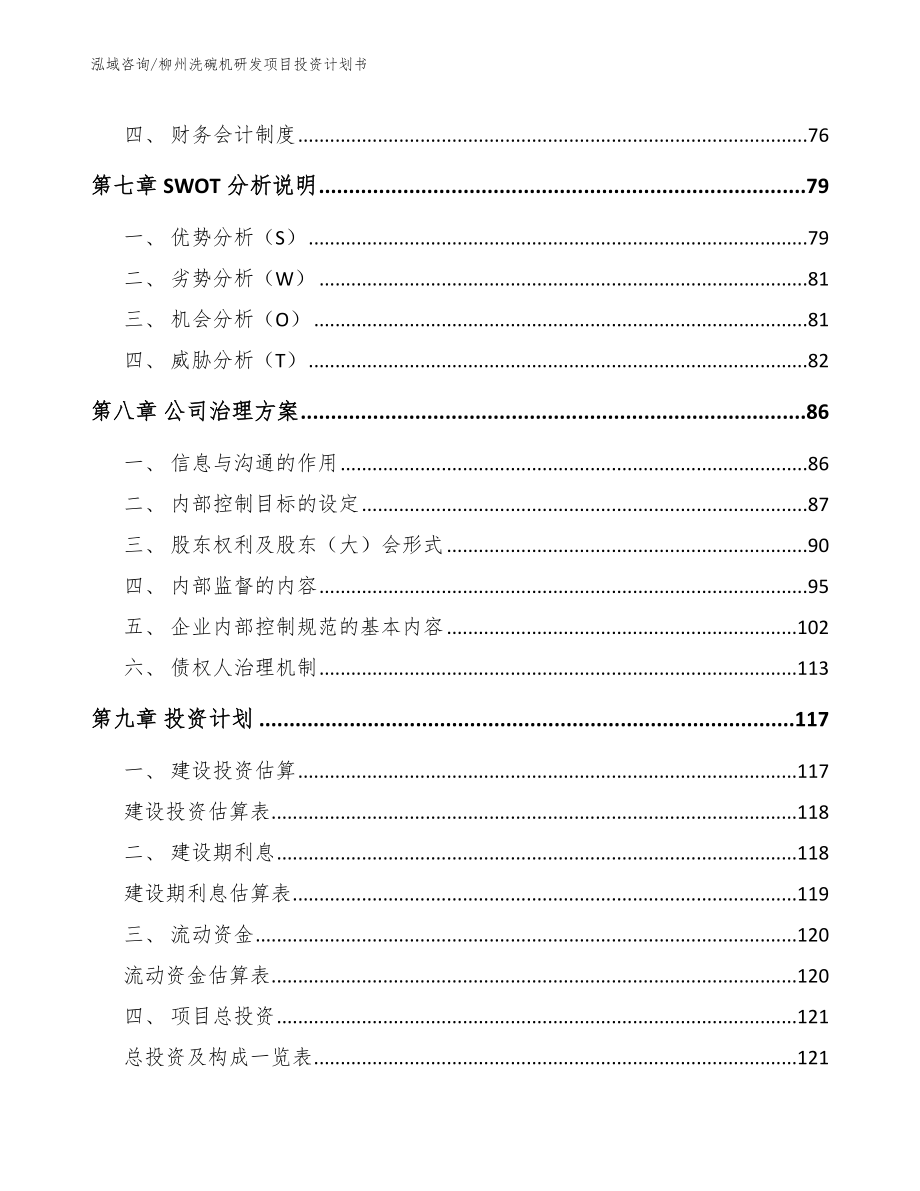 柳州洗碗机研发项目投资计划书_模板参考_第4页