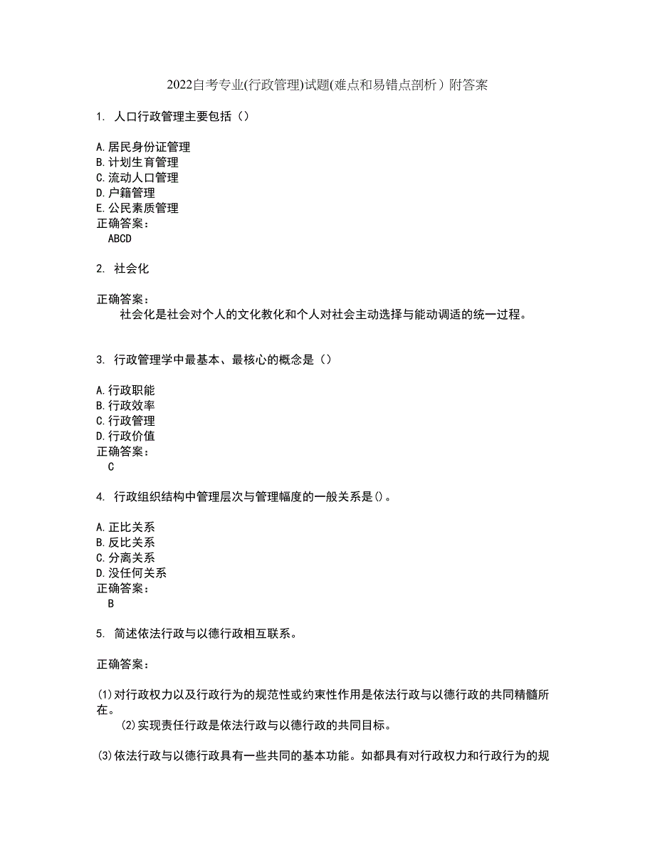 2022自考专业(行政管理)试题(难点和易错点剖析）附答案46_第1页