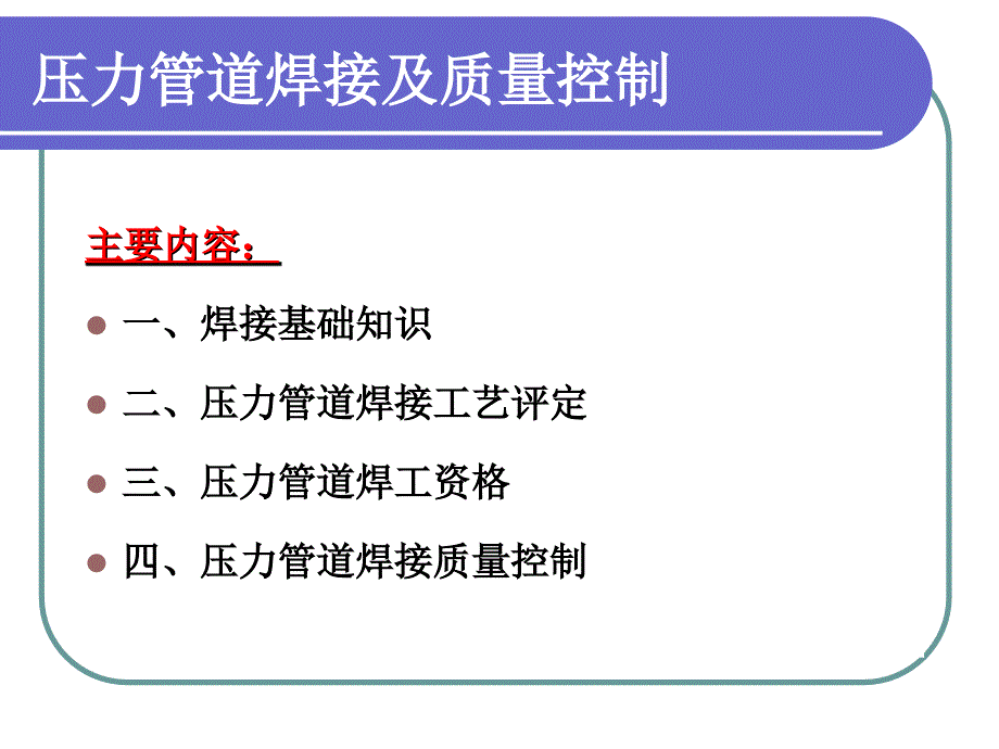 压力管道焊接及质量控制要点课件_第2页